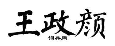 翁闓運王政顏楷書個性簽名怎么寫