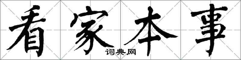 翁闓運看家本事楷書怎么寫