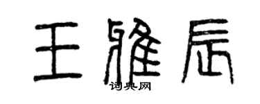 曾慶福王雅辰篆書個性簽名怎么寫