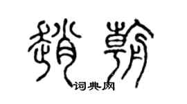 陳聲遠趙朝篆書個性簽名怎么寫