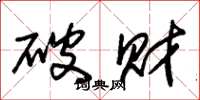 朱錫榮破財草書怎么寫