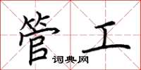 荊霄鵬管工楷書怎么寫