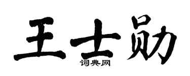 翁闓運王士勛楷書個性簽名怎么寫