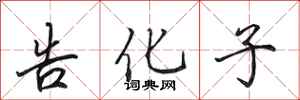 田英章告化子行書怎么寫
