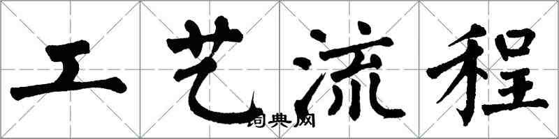 翁闓運工藝流程楷書怎么寫