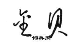 駱恆光金貝草書個性簽名怎么寫