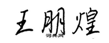 王正良王朋煌行書個性簽名怎么寫