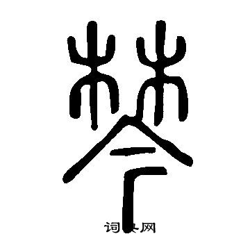 俞俊草書書法作品欣賞_俞俊草書字帖_書法字典