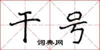 侯登峰乾號楷書怎么寫