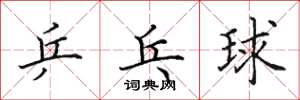 田英章桌球楷書怎么寫