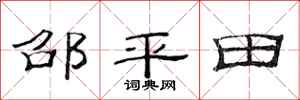 范連陞邵平田隸書怎么寫