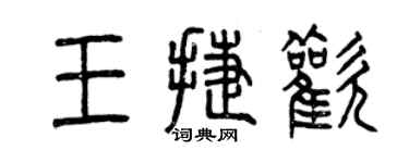 曾慶福王捷歡篆書個性簽名怎么寫