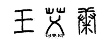 曾慶福王艾康篆書個性簽名怎么寫