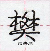 龐中華寫的硬筆行書樊