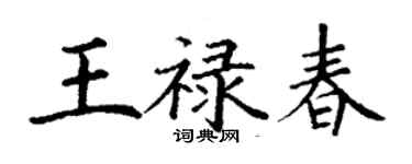 丁謙王祿春楷書個性簽名怎么寫