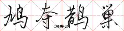 駱恆光鳩奪鵲巢行書怎么寫