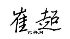 王正良崔超行書個性簽名怎么寫