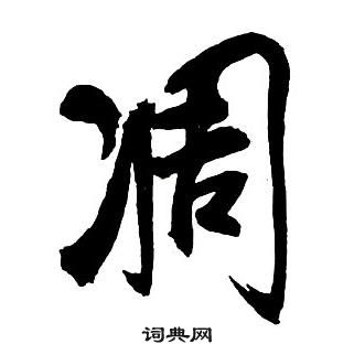 王鐸集字千字文中凋的寫法