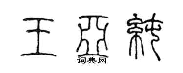 陳聲遠王亞純篆書個性簽名怎么寫