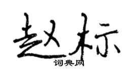 曾慶福趙標行書個性簽名怎么寫
