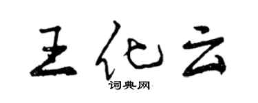 曾慶福王化雲行書個性簽名怎么寫