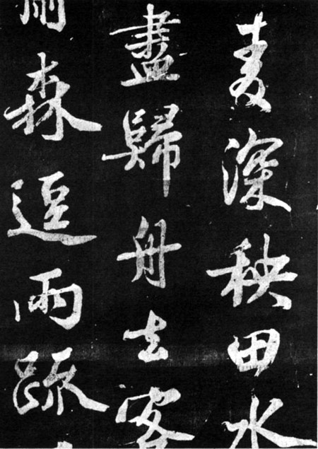 范成大《明州贈佛照禪師詩碑》