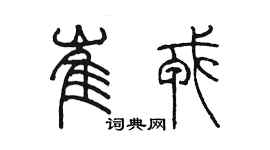 陳墨崔戎篆書個性簽名怎么寫