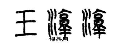 曾慶福王淳淳篆書個性簽名怎么寫