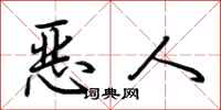 荊霄鵬惡人行書怎么寫
