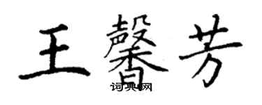 丁謙王馨芳楷書個性簽名怎么寫