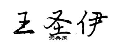 曾慶福王聖伊行書個性簽名怎么寫