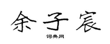 袁強餘子宸楷書個性簽名怎么寫