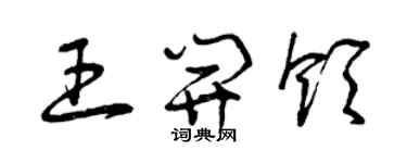 曾慶福王開領草書個性簽名怎么寫