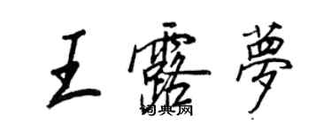 王正良王露夢行書個性簽名怎么寫