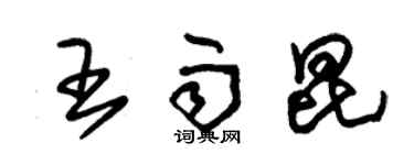 朱錫榮王雨昆草書個性簽名怎么寫