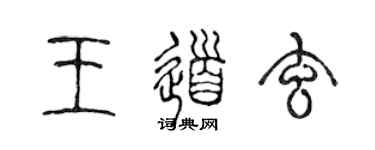 陳聲遠王道玄篆書個性簽名怎么寫