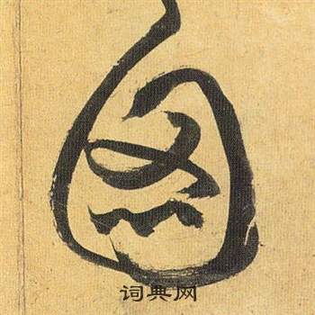 噫草書書法_噫字書法_草書字典