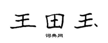 袁強王田玉楷書個性簽名怎么寫