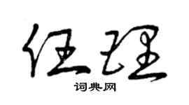 曾慶福任理草書個性簽名怎么寫