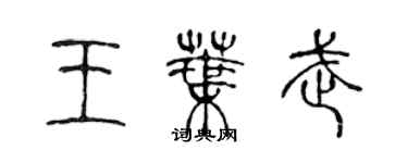 陳聲遠王葉武篆書個性簽名怎么寫