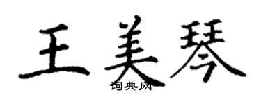 丁謙王美琴楷書個性簽名怎么寫