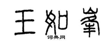 曾慶福王如峰篆書個性簽名怎么寫