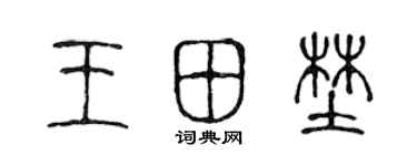 陳聲遠王田野篆書個性簽名怎么寫