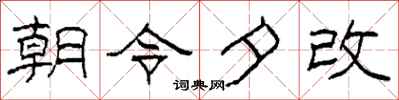 柯春海朝令夕改隸書怎么寫