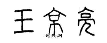 曾慶福王京亮篆書個性簽名怎么寫