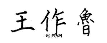 何伯昌王作魯楷書個性簽名怎么寫