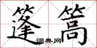 丁謙篷篙楷書怎么寫