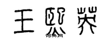 曾慶福王熙英篆書個性簽名怎么寫