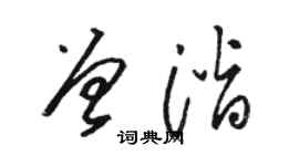 駱恆光曾潛草書個性簽名怎么寫