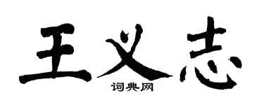翁闓運王義志楷書個性簽名怎么寫